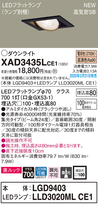 画像1: パナソニック　XAD3435LCE1　ユニバーサルダウンライト 天井埋込型 LED(電球色) 高気密SB形 集光24度 埋込穴□100 ブラック (1)