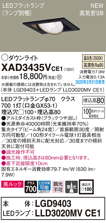 画像1: パナソニック　XAD3435VCE1　ユニバーサルダウンライト 天井埋込型 LED(温白色) 高気密SB形 集光24度 埋込穴□100 ブラック (1)