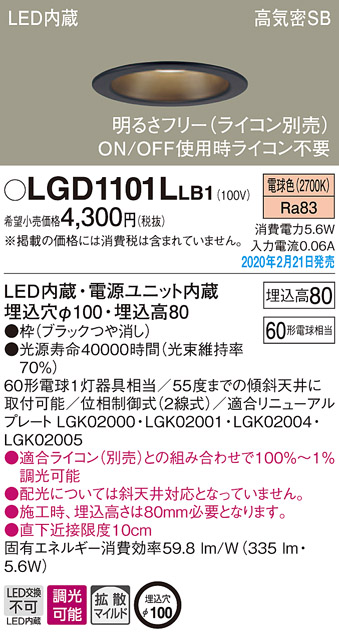 画像1: パナソニック　LGD1101LLB1　ダウンライト 天井埋込型 LED(電球色) 高気密SB形 拡散マイルド配光 調光(ライコン別売) 埋込穴φ100 ブラック (1)