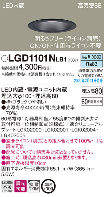 画像1: パナソニック　LGD1101NLB1　ダウンライト 天井埋込型 LED(昼白色) 高気密SB形 拡散マイルド配光 調光(ライコン別売) 埋込穴φ100 ブラック (1)