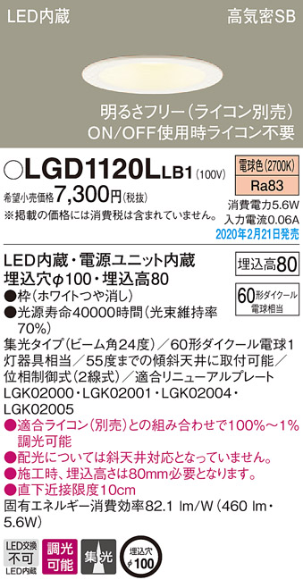 画像1: パナソニック　LGD1120LLB1　ダウンライト 天井埋込型 LED(電球色) 高気密SB形 集光24度 調光(ライコン別売) 埋込穴φ100 ホワイト (1)