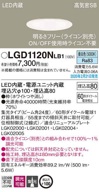 画像1: パナソニック　LGD1120NLB1　ダウンライト 天井埋込型 LED(昼白色) 高気密SB形 集光24度 調光(ライコン別売) 埋込穴φ100 ホワイト (1)