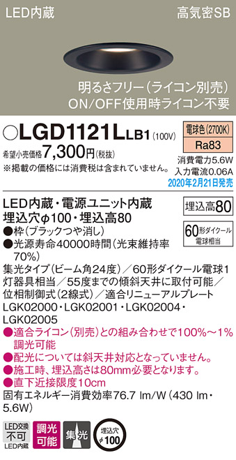 画像1: パナソニック　LGD1121LLB1　ダウンライト 天井埋込型 LED(電球色) 高気密SB形 集光24度 調光(ライコン別売) 埋込穴φ100 ブラック (1)