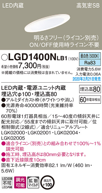 画像1: パナソニック　LGD1400NLB1　傾斜天井用ダウンライト 天井埋込型 LED(昼白色) 高気密SB形 拡散マイルド配光 調光(ライコン別売) 埋込穴φ100 ホワイト (1)