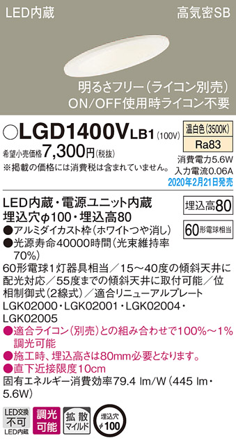 画像1: パナソニック　LGD1400VLB1　傾斜天井用ダウンライト 天井埋込型 LED(温白色) 高気密SB形 拡散マイルド配光 調光(ライコン別売) 埋込穴φ100 ホワイト (1)