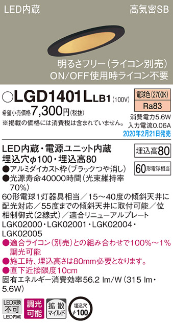 画像1: パナソニック　LGD1401LLB1　傾斜天井用ダウンライト 天井埋込型 LED(電球色) 高気密SB形 拡散マイルド配光 調光(ライコン別売) 埋込穴φ100 ブラック (1)