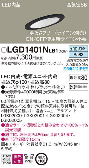 画像1: パナソニック　LGD1401NLB1　傾斜天井用ダウンライト 天井埋込型 LED(昼白色) 高気密SB形 拡散マイルド配光 調光(ライコン別売) 埋込穴φ100 ブラック (1)