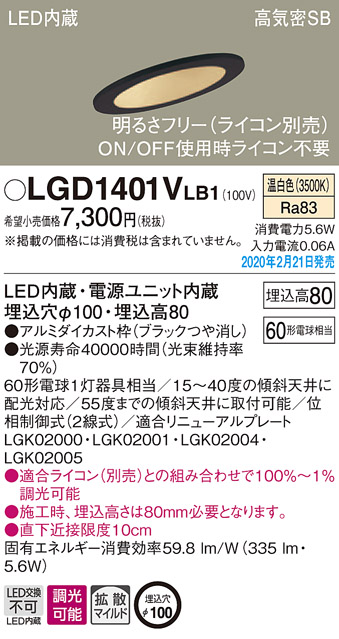 画像1: パナソニック　LGD1401VLB1　傾斜天井用ダウンライト 天井埋込型 LED(温白色) 高気密SB形 拡散マイルド配光 調光(ライコン別売) 埋込穴φ100 ブラック (1)