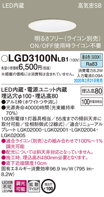 画像1: パナソニック　LGD3100NLB1　ダウンライト 天井埋込型 LED(昼白色) 高気密SB形 拡散マイルド配光 調光(ライコン別売) 埋込穴φ100 ホワイト (1)