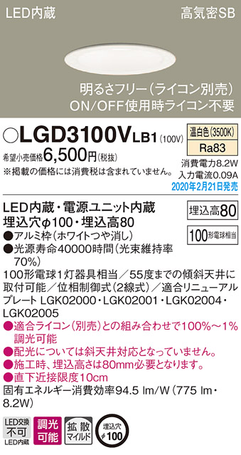 画像1: パナソニック　LGD3100VLB1　ダウンライト 天井埋込型 LED(温白色) 高気密SB形 拡散マイルド配光 調光(ライコン別売) 埋込穴φ100 ホワイト (1)