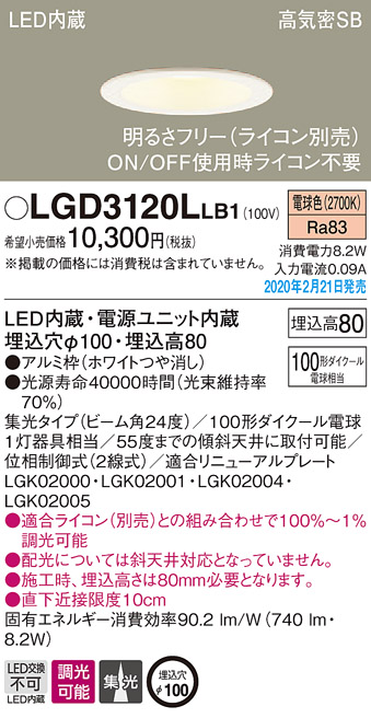 画像1: パナソニック　LGD3120LLB1　ダウンライト 天井埋込型 LED(電球色) 高気密SB形 集光24度 調光(ライコン別売) 埋込穴φ100 ホワイト (1)