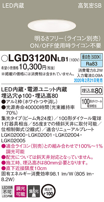 画像1: パナソニック　LGD3120NLB1　ダウンライト 天井埋込型 LED(昼白色) 高気密SB形 集光24度 調光(ライコン別売) 埋込穴φ100 ホワイト (1)