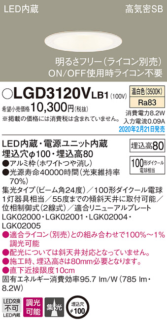 画像1: パナソニック　LGD3120VLB1　ダウンライト 天井埋込型 LED(温白色) 高気密SB形 集光24度 調光(ライコン別売) 埋込穴φ100 ホワイト (1)