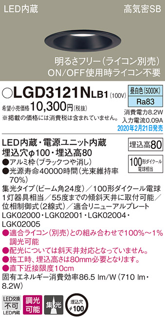 画像1: パナソニック　LGD3121NLB1　ダウンライト 天井埋込型 LED(昼白色) 高気密SB形 集光24度 調光(ライコン別売) 埋込穴φ100 ブラック (1)