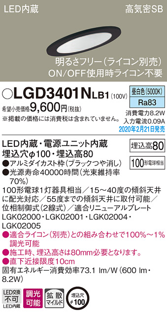 画像1: パナソニック　LGD3401NLB1　傾斜天井用ダウンライト 天井埋込型 LED(昼白色) 高気密SB形 拡散マイルド配光 調光(ライコン別売) 埋込穴φ100 ブラック (1)