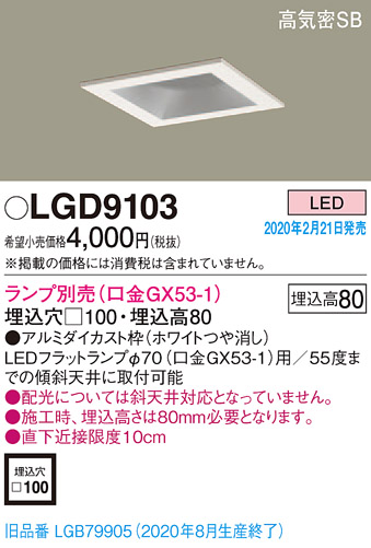 画像1: パナソニック　LGD9103　ダウンライト 天井埋込型 LED 高気密SB形 埋込穴□100 ランプ別売(口金GX53-1) ホワイト (1)