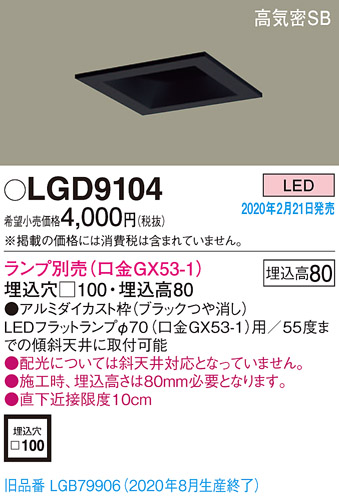 画像1: パナソニック　LGD9104　ダウンライト 天井埋込型 LED 高気密SB形 埋込穴□100 ランプ別売(口金GX53-1) ブラック (1)