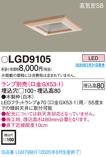 画像1: パナソニック　LGD9105　ダウンライト 天井埋込型 LED 高気密SB形 埋込穴□100 ランプ別売(口金GX53-1) 白木枠 (1)