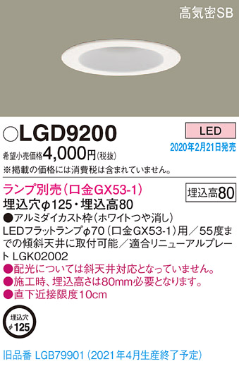 画像1: パナソニック　LGD9200　ダウンライト 天井埋込型 LED 高気密SB形 埋込穴φ125 ランプ別売(口金GX53-1) ホワイト (1)