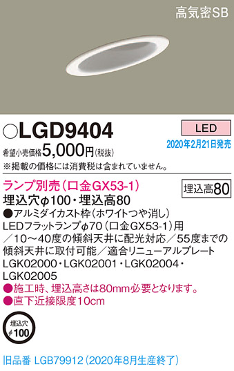 画像1: パナソニック　LGD9404　ダウンライト 天井埋込型 LED 高気密SB形 埋込穴φ100 ランプ別売(口金GX53-1) ホワイト (1)