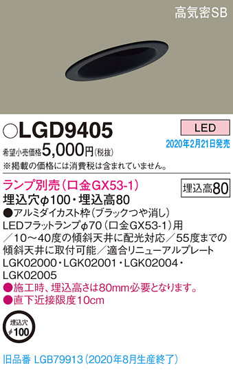 画像1: パナソニック　LGD9405　ダウンライト 天井埋込型 LED 高気密SB形 埋込穴φ100 ランプ別売(口金GX53-1) ブラック (1)