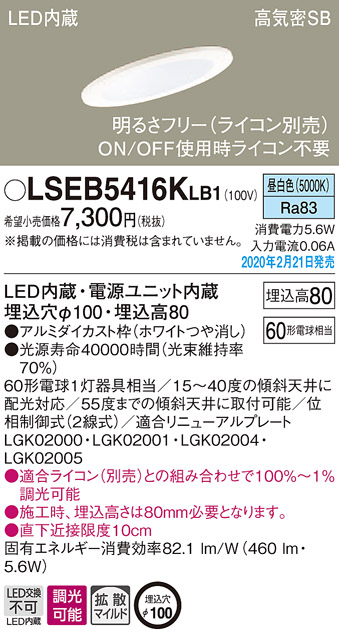 画像1: パナソニック　LSEB5416KLB1　傾斜天井用ダウンライト 天井埋込型 LED(昼白色) 高気密SB形 拡散マイルド配光 調光(ライコン別売) 埋込穴φ100 ホワイト (1)