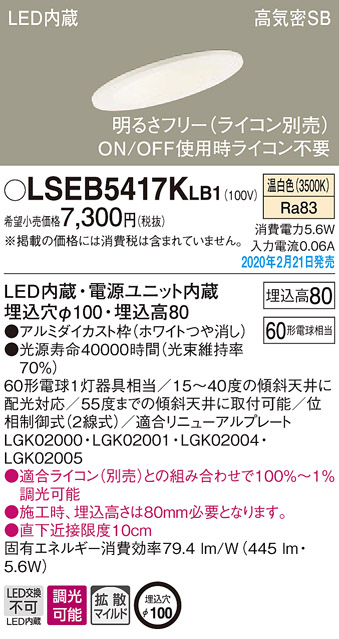 画像1: パナソニック　LSEB5417KLB1　傾斜天井用ダウンライト 天井埋込型 LED(温白色) 高気密SB形 拡散マイルド配光 調光(ライコン別売) 埋込穴φ100 ホワイト (1)