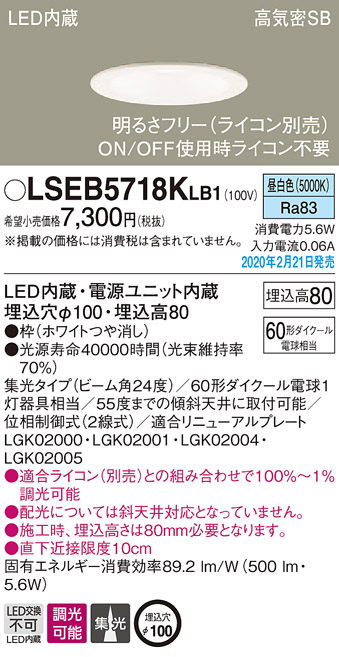 画像1: パナソニック　LSEB5718KLB1　ダウンライト 天井埋込型 LED(昼白色) 高気密SB形 集光24度 調光(ライコン別売) 埋込穴φ100 ホワイト (1)