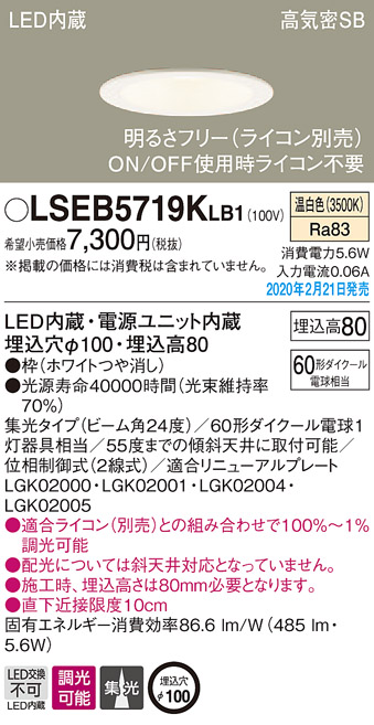 画像1: パナソニック　LSEB5719KLB1　ダウンライト 天井埋込型 LED(温白色) 高気密SB形 集光24度 調光(ライコン別売) 埋込穴φ100 ホワイト (1)