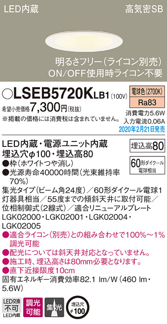 画像1: パナソニック　LSEB5720KLB1　ダウンライト 天井埋込型 LED(電球色) 高気密SB形 集光24度 調光(ライコン別売) 埋込穴φ100 ホワイト (1)