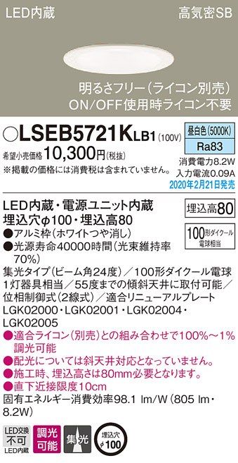 画像1: パナソニック　LSEB5721KLB1　ダウンライト 天井埋込型 LED(昼白色) 高気密SB形 集光24度 調光(ライコン別売) 埋込穴φ100 ホワイト (1)