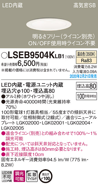 画像1: パナソニック　LSEB9504KLB1　ダウンライト 天井埋込型 LED(温白色) 高気密SB形 拡散マイルド配光 調光(ライコン別売) 埋込穴φ100 ホワイト (1)