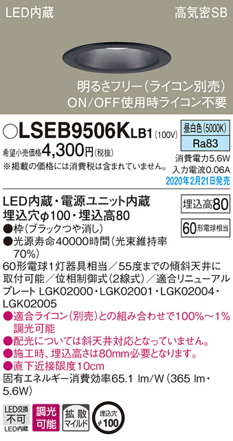 画像1: パナソニック　LSEB9506KLB1　ダウンライト 天井埋込型 LED(昼白色) 高気密SB形 拡散マイルド配光 調光(ライコン別売) 埋込穴φ100 ブラック (1)