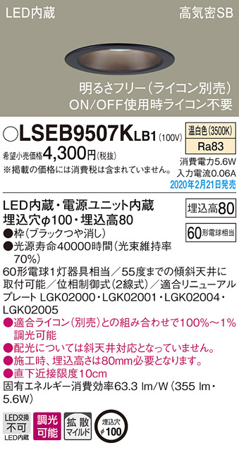 画像1: パナソニック　LSEB9507KLB1　ダウンライト 天井埋込型 LED(温白色) 高気密SB形 拡散マイルド配光 調光(ライコン別売) 埋込穴φ100 ブラック (1)