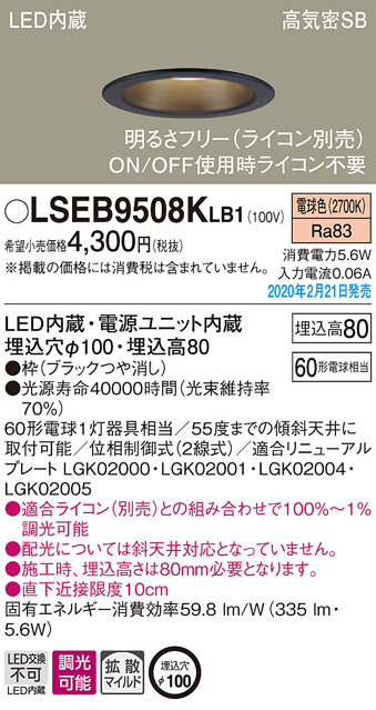 画像1: パナソニック　LSEB9508KLB1　ダウンライト 天井埋込型 LED(電球色) 高気密SB形 拡散マイルド配光 調光(ライコン別売) 埋込穴φ100 ブラック (1)