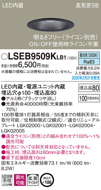 画像1: パナソニック　LSEB9509KLB1　ダウンライト 天井埋込型 LED(昼白色) 高気密SB形 拡散マイルド配光 調光(ライコン別売) 埋込穴φ100 ブラック (1)