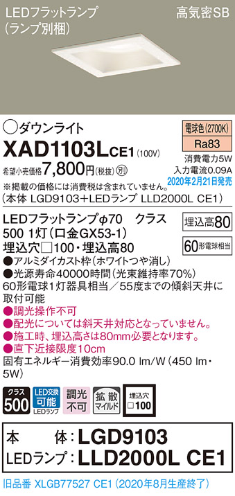 画像1: パナソニック　XAD1103LCE1(ランプ別梱)　ダウンライト 天井埋込型 LED(電球色) 高気密SB形 拡散マイルド配光 埋込穴□100 ホワイト (1)