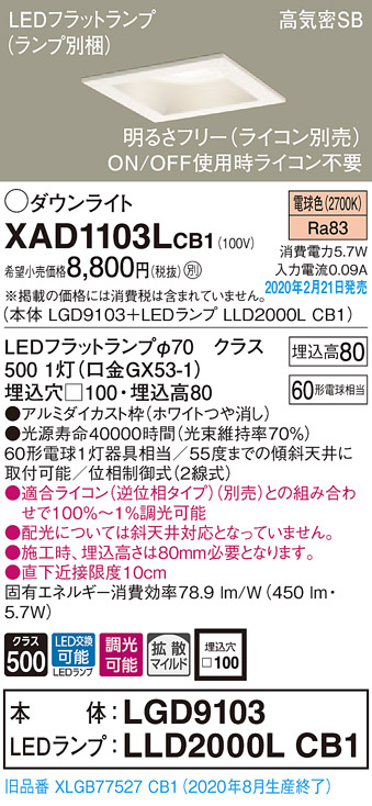 画像1: パナソニック　XAD1103LCB1(ランプ別梱)　ダウンライト 天井埋込型 LED(電球色) 高気密SB形 拡散マイルド配光 調光(ライコン別売) 埋込穴□100 ホワイト (1)