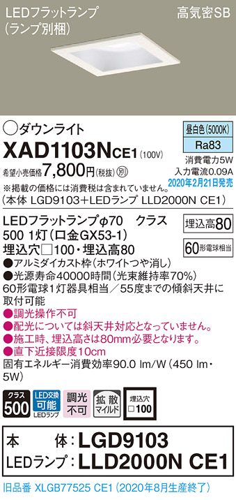 画像1: パナソニック　XAD1103NCE1(ランプ別梱)　ダウンライト 天井埋込型 LED(昼白色) 高気密SB形 拡散マイルド配光 埋込穴□100 ホワイト (1)