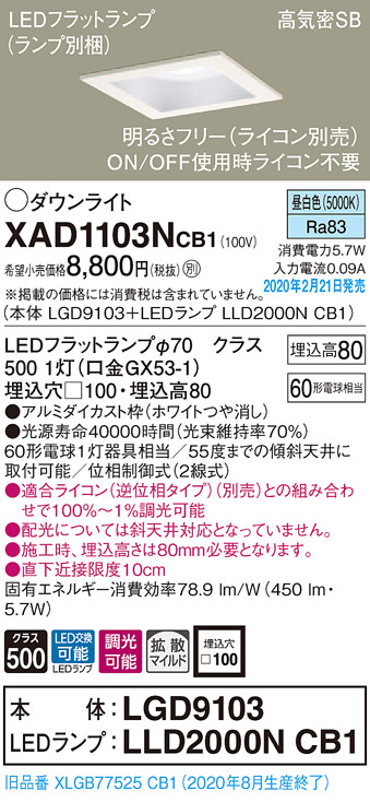 画像1: パナソニック　XAD1103NCB1(ランプ別梱)　ダウンライト 天井埋込型 LED(昼白色) 高気密SB形 拡散マイルド配光 調光(ライコン別売) 埋込穴□100 ホワイト (1)