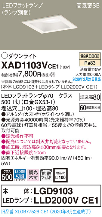 画像1: パナソニック　XAD1103VCE1(ランプ別梱)　ダウンライト 天井埋込型 LED(温白色) 高気密SB形 拡散マイルド配光 埋込穴□100 ホワイト (1)