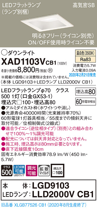 画像1: パナソニック　XAD1103VCB1(ランプ別梱)　ダウンライト 天井埋込型 LED(温白色) 高気密SB形 拡散マイルド配光 調光(ライコン別売) 埋込穴□100 ホワイト (1)