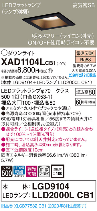 画像1: パナソニック　XAD1104LCB1(ランプ別梱)　ダウンライト 天井埋込型 LED(電球色) 高気密SB形 拡散マイルド配光 調光(ライコン別売) 埋込穴□100 ブラック (1)