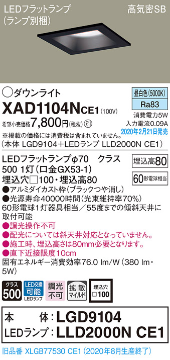 画像1: パナソニック　XAD1104NCE1(ランプ別梱)　ダウンライト 天井埋込型 LED(昼白色) 高気密SB形 拡散マイルド配光 埋込穴□100 ブラック (1)