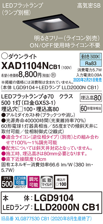 画像1: パナソニック　XAD1104NCB1(ランプ別梱)　ダウンライト 天井埋込型 LED(昼白色) 高気密SB形 拡散マイルド配光 調光(ライコン別売) 埋込穴□100 ブラック (1)