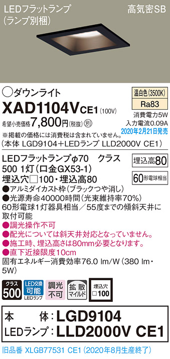 画像1: パナソニック　XAD1104VCE1(ランプ別梱)　ダウンライト 天井埋込型 LED(温白色) 高気密SB形 拡散マイルド配光 埋込穴□100 ブラック (1)