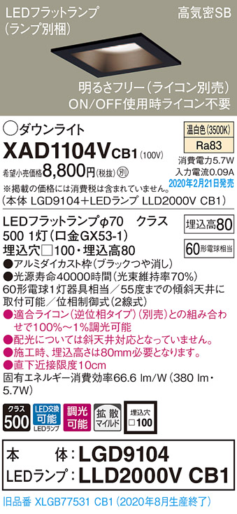 画像1: パナソニック　XAD1104VCB1(ランプ別梱)　ダウンライト 天井埋込型 LED(温白色) 高気密SB形 拡散マイルド配光 調光(ライコン別売) 埋込穴□100 ブラック (1)