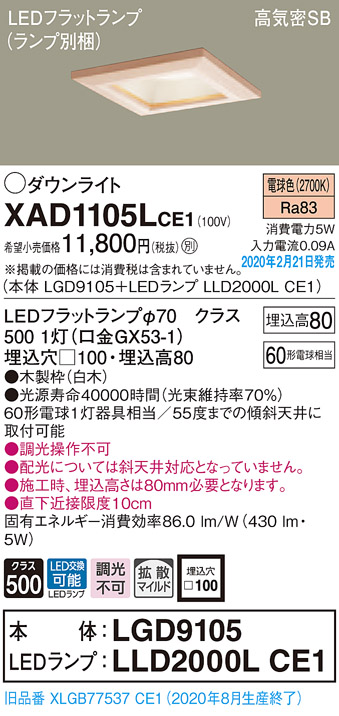 画像1: パナソニック　XAD1105LCE1(ランプ別梱)　ダウンライト 天井埋込型 LED(電球色) 高気密SB形 拡散マイルド配光 埋込穴□100 白木枠 (1)