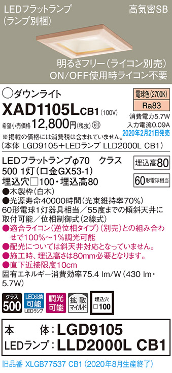 画像1: パナソニック　XAD1105LCB1(ランプ別梱)　ダウンライト 天井埋込型 LED(電球色) 高気密SB形 拡散マイルド配光 調光(ライコン別売) 埋込穴□100 白木枠 (1)