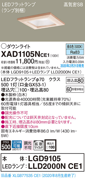 画像1: パナソニック　XAD1105NCE1(ランプ別梱)　ダウンライト 天井埋込型 LED(昼白色) 高気密SB形 拡散マイルド配光 埋込穴□100 白木枠 (1)